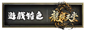 遊戲特色