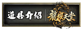 道具介紹