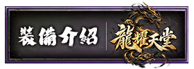 裝備介紹