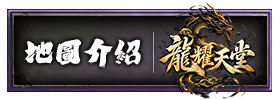 地圖介紹