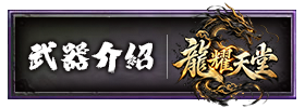 武器介紹