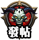 發新帖